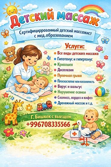 Массаж | Детский массаж | Сутулость, нарушение осанки | С выездом на дом at lalafo.kg Массаж | Детский массаж | Сутулость, нарушение осанки | С выездом на дом