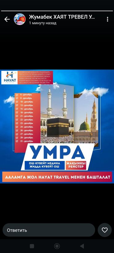 заводим авто: *Умра (кичи ажылык)* 2024-2025🌍✈️🕋🕌 ✅ 14-күндүк ыйык сапар