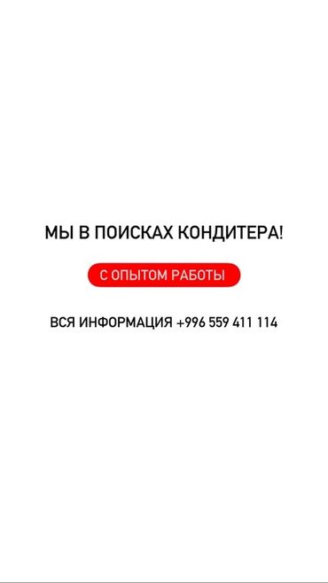 сантехник вакансии: Талап кылынат Кондитер, Төлөм Ай сайын, 1-2-жылдык тажрыйба