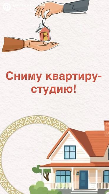 Батирди ижарага алам: ‼️Сниму однокомнатную квартиру- студию‼️ Я студентка 1-го курса — 1