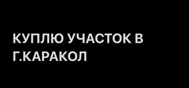 баш булак жер: Куплю участок в городе Каракол до 15 000 долларов наличными! Можете