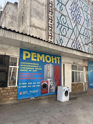 клининг токмок: Муздаткычтарды жана кир жуучу машиналарды оңдоо… — 1