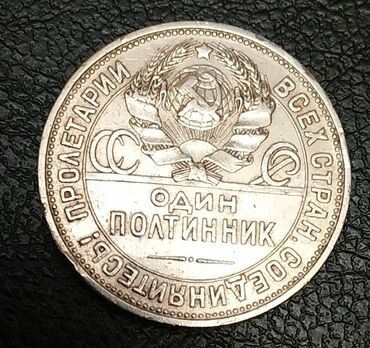 Монеты: Продаю 1. Полтинник 1925 г., через год ему будет 100 лет! Серебро 900