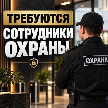 motion design: Требуется сотрудники на охрану! — 1