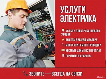 электрик по вызову: Электрик | Монтаж проводки Больше 6 лет опыта — 1