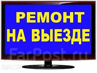 🔧 Ремонт телевизоров всех марок! 📺 ✅ Профессиональный мастер с опытом