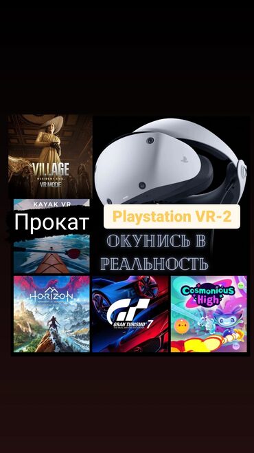 Автовышки, краны: Прокат Playstation VR-2 🥳🥳🥳 Аренада Плейстейшен ВР - 2 Рад сообщить