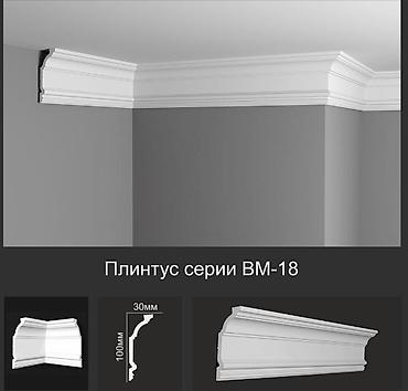 Потолочный плинтус серии ВМ-18 - Классический профиль для декора