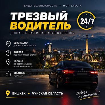 Услуга трезвого водителя в городе Бишкек и Чуйской области. Довезу вас at lalafo.kg Услуга трезвого водителя в городе Бишкек и Чуйской области. Довезу вас