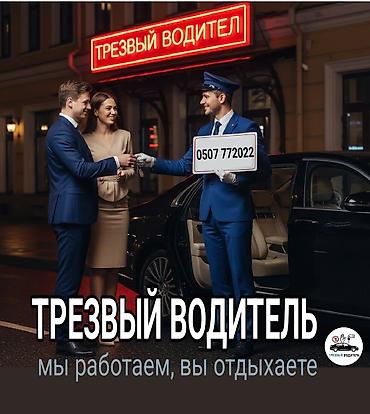 ночь работа такси: Трезвый водитель всегда рядом где вы не были ✅Услуга трезвый — 1