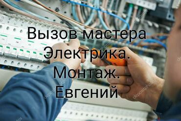 Электрики: Электрик | Установка счетчиков, Установка стиральных машин, Демонтаж электроприборов Больше 6 лет опыта