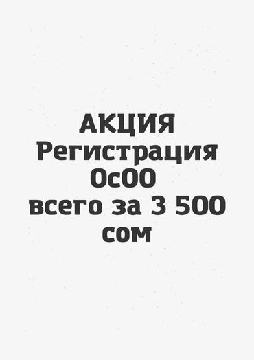 ликвидация осоо бишкек: Юридические услуги | Предпринимательское право | Консультация at lalafo.kg ликвидация осоо бишкек: Юридические услуги | Предпринимательское право | Консультация
