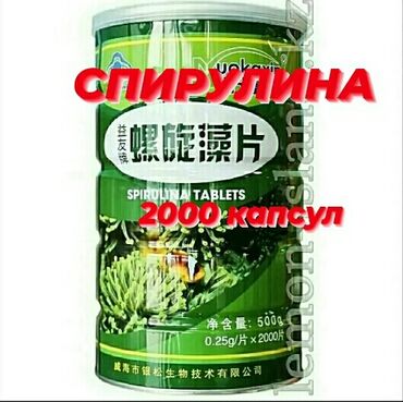 ��������8 �������� �� �������������� в Кыргызстан | Витамины и БАДы: Спирулина(2000) прессованная Спирулина– это 100% натуральный