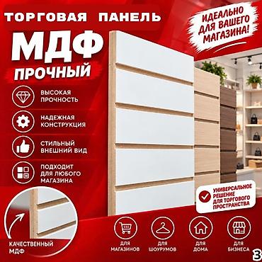 Торговая панель с пазами для крючков, МДФ и пластик В ассортименте