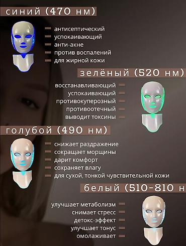 Уход за телом: Светодиодная LED маска для лица и шеи. Этот инновационный — 5