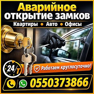 репетитор аламедин 1: Аварийное открытие замков 24/7 - Квартиры, авто, офисы - Выезд — 1