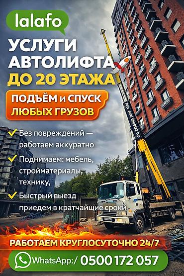Услуги автолифта до 20 этажа. - Подъём и спуск любых грузов. -