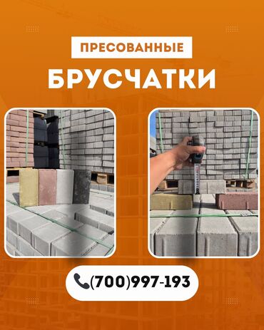 тратуарная брусчатка: Брусчатка кирпич, Другое применение, Бетонная, Прессованная, Новый, Гарантия, Укладка