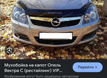 защита поддона картера опель виваро: Мухобойка на капот Опель Вектора
НОВЫЙ💯💯
1800 СОМ