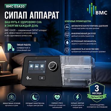 СИПАП аппарат BMC G3 A20 (Auto CPAP) 🔹 Современный автоматический