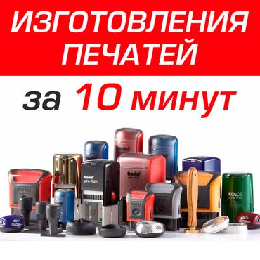 Другие услуги: 🔴 Изготовление печатей за 10 минут! 🚚 Отправка по всему Кыргызстану —