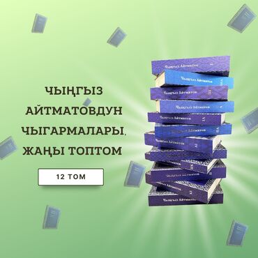 купить школьные учебники в бишкеке: Чыңгыз Айтматовдун чыгармаларынын толук 12 томдук жыйнагы. Рассрочкага