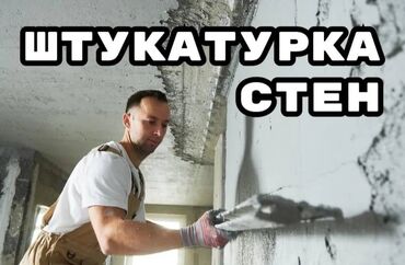 шткатурка стен: Штукатурка стен Больше 6 лет опыта