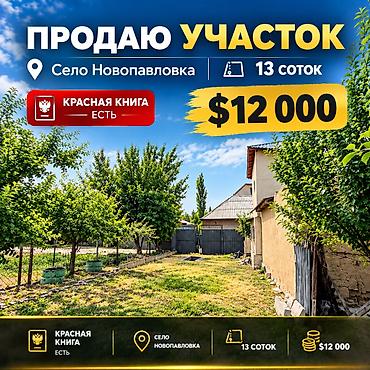 13 соток, Для строительства, Красная книга at lalafo.kg 13 соток, Для строительства, Красная книга