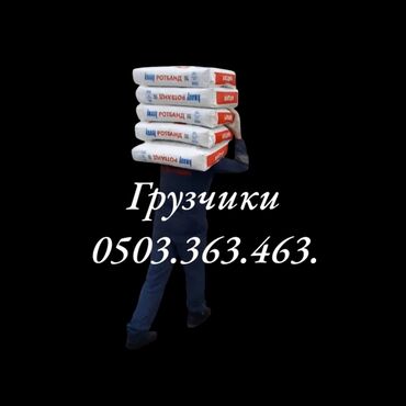ищу работу на выходные: Грузчик. Больше 6 лет опыта