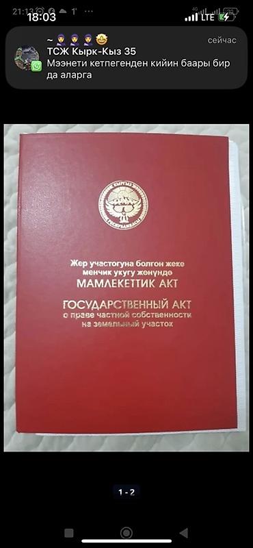 4 соток, Для строительства, Красная книга at lalafo.kg 4 соток, Для строительства, Красная книга