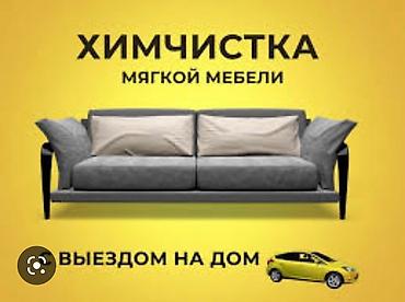 чистка мебел: Химчистка мебели, | Диваны, Кресла, Матрасы — 2