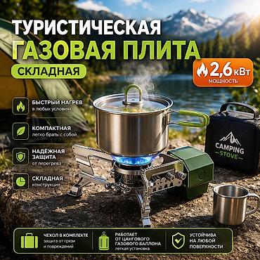Переносные плиты: Газовая, Новый, Механическое — 7