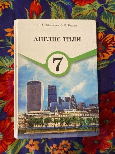книга javascript: Учебник: «Англис тили» для 7 класса Авторы: Ч. А. Абдышева, О. Р