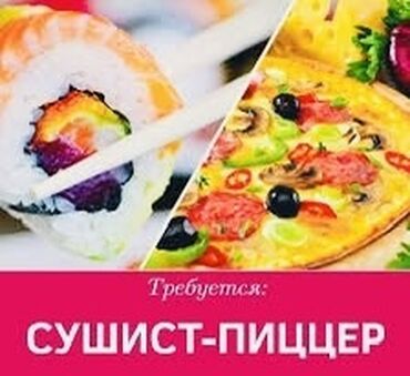 Повара: Требуется Повар : Сушист, Японская кухня, Менее года опыта