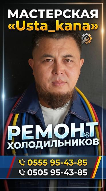 Мастерская «Usta_kana» — профессиональный ремонт холодильников. Что at lalafo.kg Мастерская «Usta_kana» — профессиональный ремонт холодильников. Что