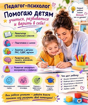 Логопед менен сабактар: Педагог - психолог предлагает услуги репетитора начальных классов — 1