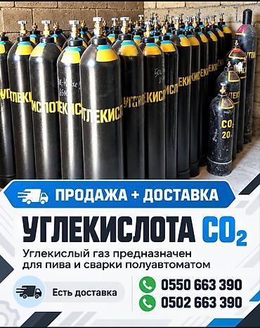 Башка кызматтар: ДОСТАВКА +продажа УГЛЕКИСЛОТА (CO2) Углекислый газ, для пива, и сварки — 1