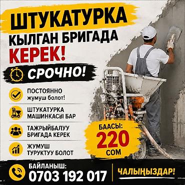 dur plaster: Срочно штукатуркада иштеген бригада керек, машинка бар. Ар дайым жумуш — 1