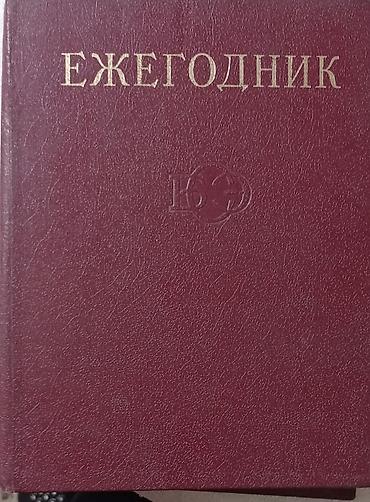 будет: Ежегодники Большой Советской Энциклопедии за 71-80-88гг. Популярная — 1