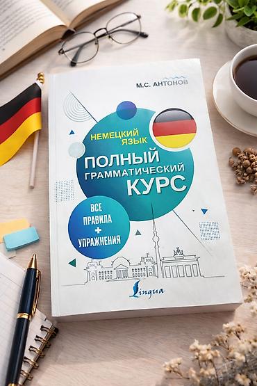 Иностранные языки: Подборка учебных и художественных книг по английскому и немецкому — 4