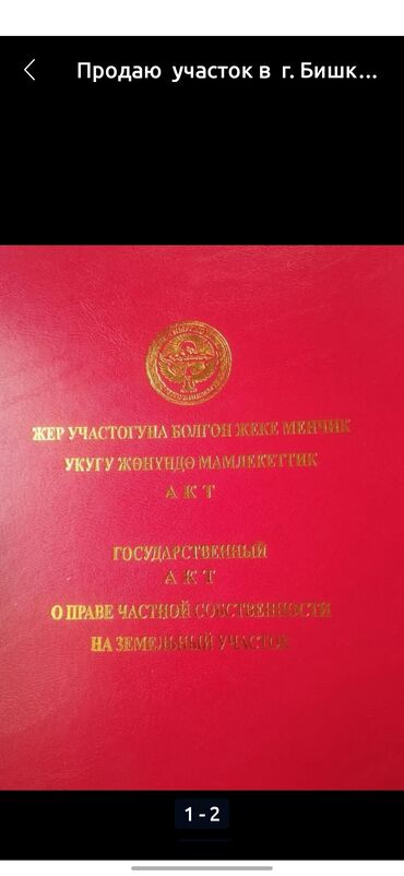 продается участок бишкек: 8 соток, Курулуш, Кызыл китеп