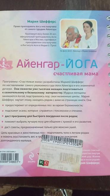 йог: Продаю книгу" Айенгар Йога счастливая мама" Мария Шифферс — 2