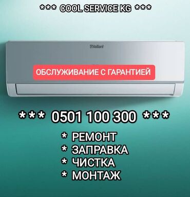 ремонт кондиционеров бишкек: Ремонт кондиционера, заправка кондиционера, заправка фреон, кондёр