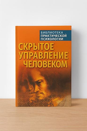 психология влияния: Книга «Скрытое управление человеком» (серия «Библиотека практической — 1