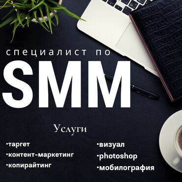 орусча кыргызча переводчик в Кыргызстан | КОТОРМОЧУЛАР: Опытный СММ-специалист поможет вам продвинуть ваш бизнес в соц.сетях!
