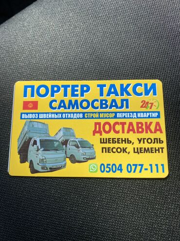 удобрения оптом в бишкеке: Самосвал, Вывоз строй мусора, По городу, По региону, с грузчиком
