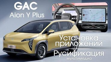 русификация li l7 цена: Русификация AION — всё по-русски! 🚘 Ваш AION стал ещё удобнее! Мы