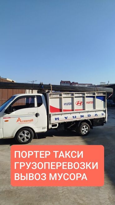 кублей тушенка цена бишкек: Porter, Көчүү, эмеректерди көчүрүү, Регион боюнча, Шаар ичинде, Өлкө боюнча, жүк ташуучу жумушчусу менен