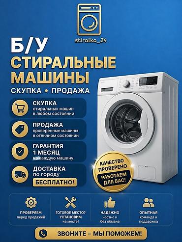 micro cd: Б/У стиральные машины — скупка и продажа - Скупка стиральных машин в — 1