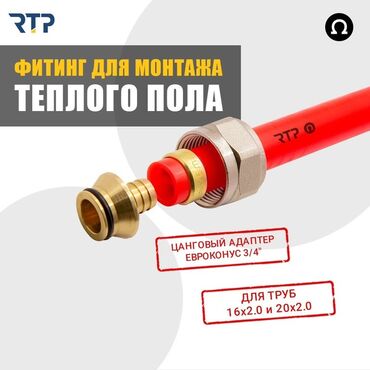 регулятор давление топлива: Фитинг для монтажа теплого пола RTP. - Тип: цанговый адаптер